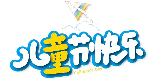 你的育儿经|罗源县：别样六一，别样精彩