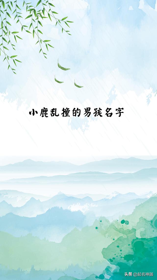 超级宝妈@令人小鹿乱撞的男孩名！这样起名让男孩羡慕，让女孩心动！有娃进