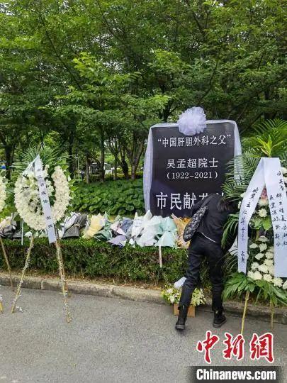 吴老|今日，送别“中国肝胆外科之父”吴孟超