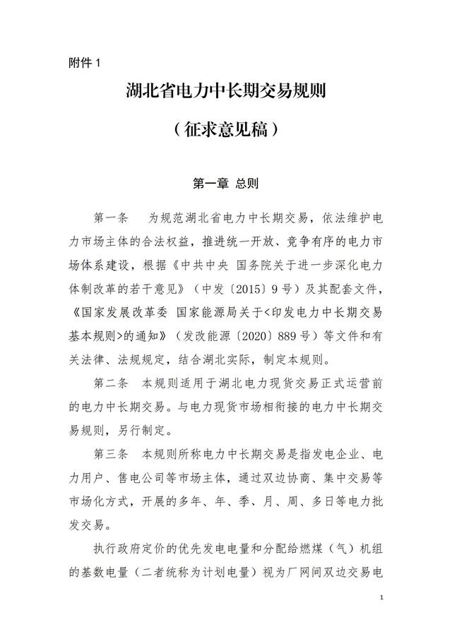 中长期|湖北省电力中长期交易规则（征求意见稿）：增加交易品种 缩短交易周期