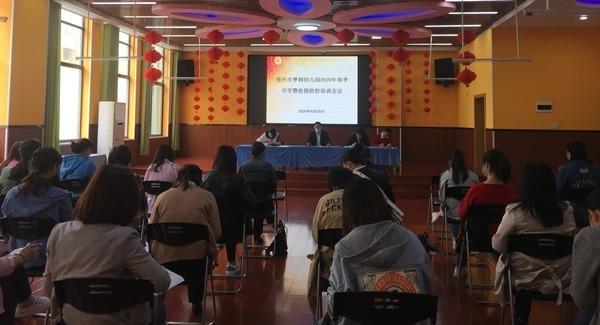 超级宝妈@资兴市梦圆幼儿园:召开2020年春季开学暨疫情防控培训会议