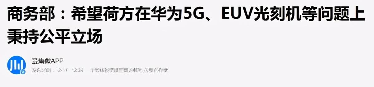 中芯独缺EUV光刻机，官方喊话荷兰，国产芯片能否迎来新台阶？