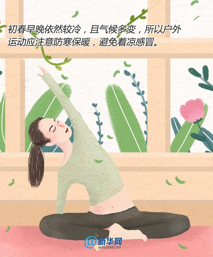 万物复苏|春季运动有讲究，这份健身“宝典”请收下