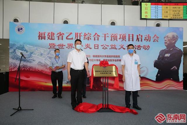 乙肝|福建省乙肝综合干预项目在孟超肝胆医院启动 免费筛查乙肝