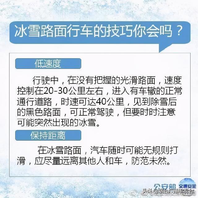 雪天开车不“打滑”@烟台司机：冰雪路面行车技巧一定要知道