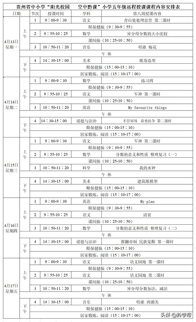 超级宝妈■4月13日至18日的“空中黔课”课表来啦！请查收！