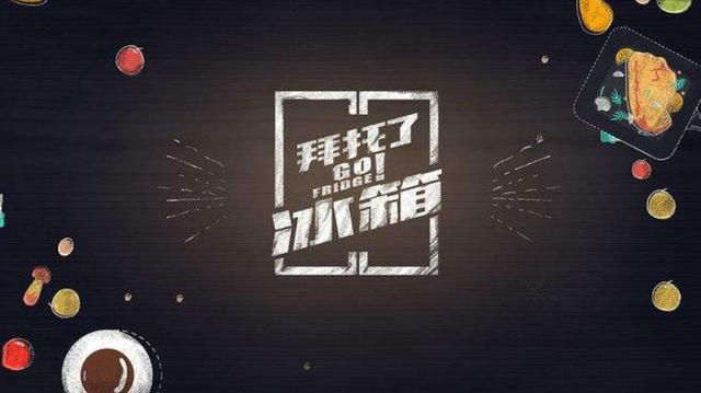 资讯早知道|《拜托了冰箱》何炅王嘉尔合体啦！男神白敬亭、井柏然担任嘉宾