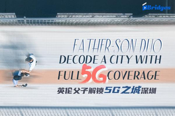 英伦父子解锁5G之城深圳