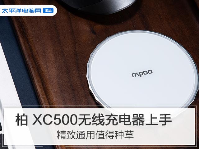 「勇哥科技」雷柏 XC500无线充电器上手 精致通用值得种草