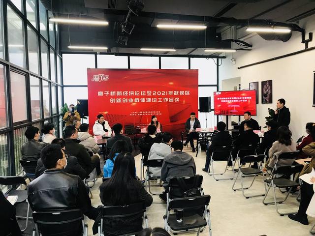 创新|“双创”在新经济垂直赛道如何释放能量？成都武侯召开载体建设工作会