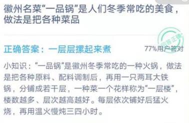 徽州名菜“一品锅”是怎么做的？12月23日蚂蚁庄园今日答题答案 2020蚂蚁庄园答案大全