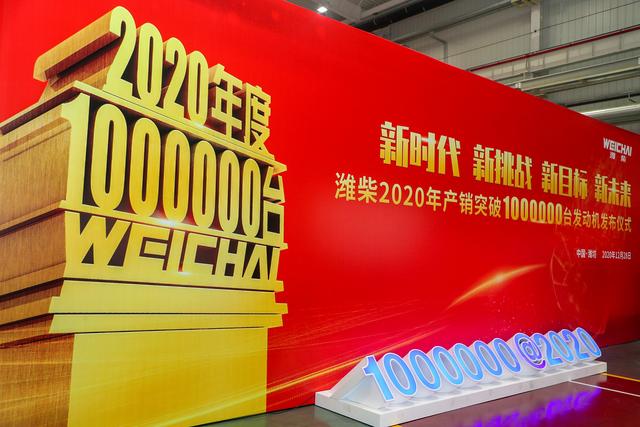 潍柴2020年产销发动机突破100万台大关