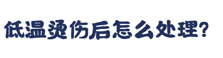 当心“低温烫伤”！暖宝宝和热水袋千万别这么用