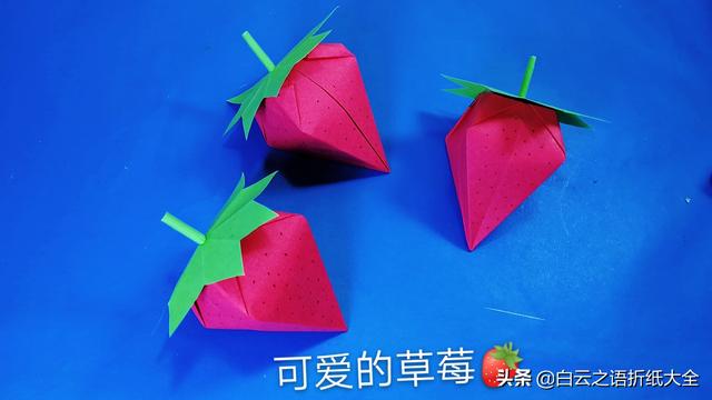 『你的育儿经』亲子折纸教程，给孩子折一个很逼真的草莓吧，小朋友太喜欢了
