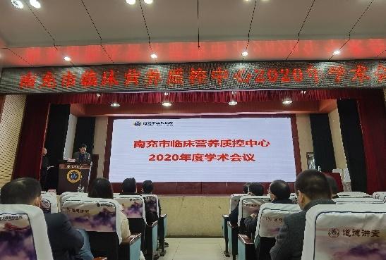 “多发病营养治疗与营养教育”暨南充市临床营养质控中心2020学术会议圆满落幕