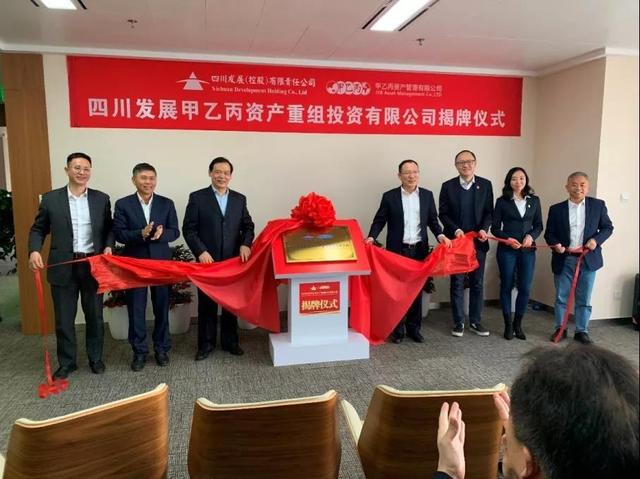 企业|瞄准特殊机会投资，四川发展甲乙丙资产重组投资有限公司在蓉成立