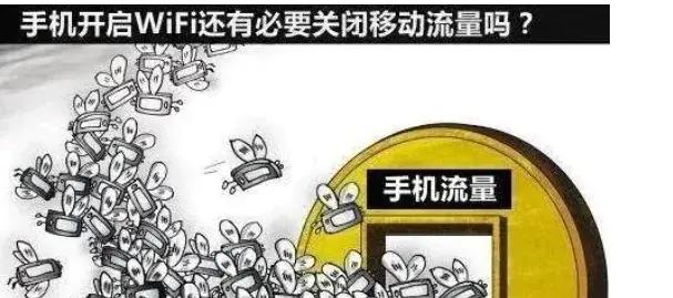 手机连接WiFi后, 需不需要关闭移动数据呢? 看完后长知识