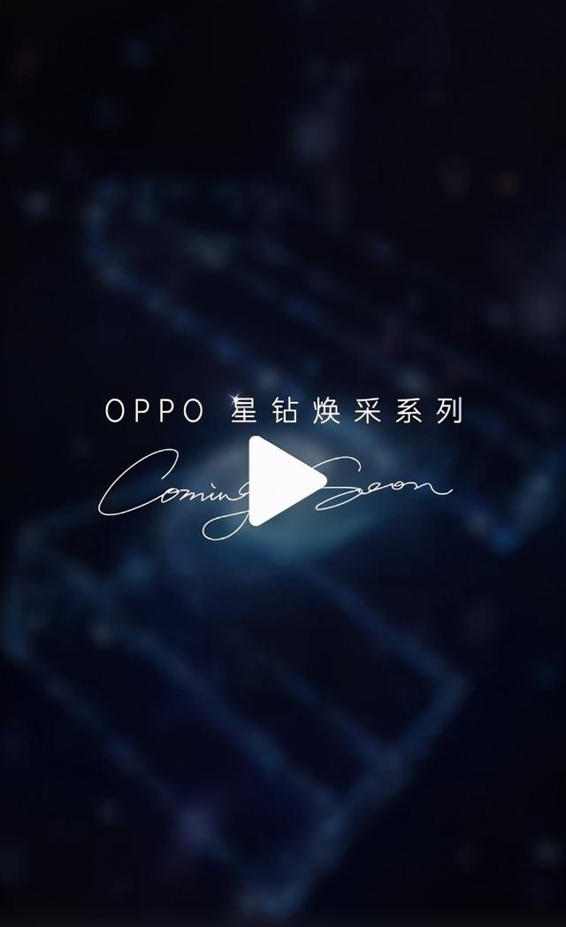 OPPO全新“星钻焕采”系列官宣！12月10日将有大事发生？