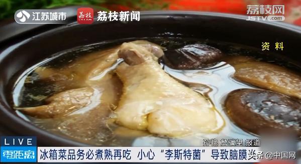 孩子|女子喝冰箱剩鸡汤感染脑膜炎，小心“李斯特菌”