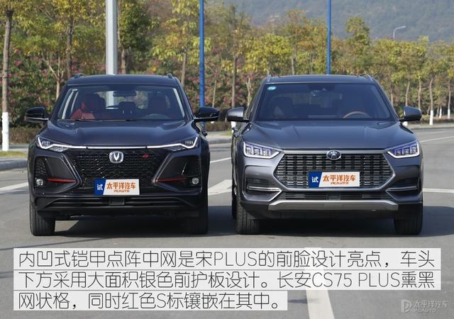 自主网红SUV的PLUS之争 宋PLUS对比长安CS75 PLUS