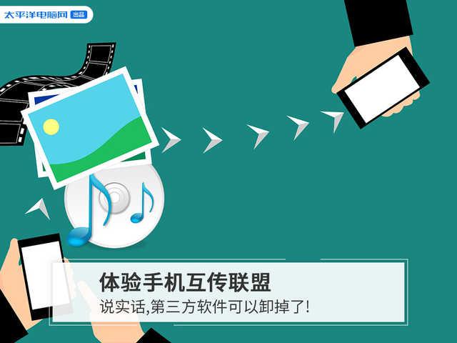 「勇哥科技」体验手机互传：说实话，第三方软件可以卸掉了