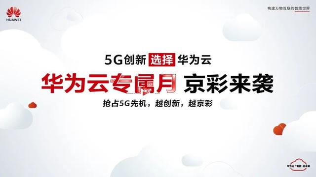 华为云搭建专属平台，赋能京圈儿互联网创新发展