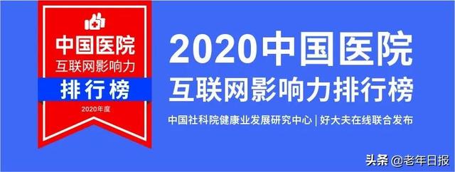 2020中国医院互联网影响力排行榜，来了