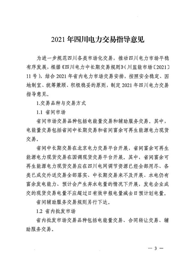 交易|2021年四川电力交易指导意见印发：省间市场交易品种包括电能量交易和辅助服务交易