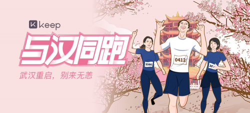 太平洋电脑网■Keep “与汉同跑”马拉松线上赛启动报名,用爱奔跑迎接曙光