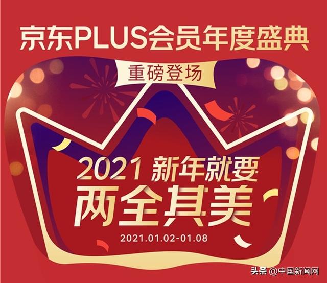 两全其美的绝佳选择！1.2-1.8京东PLUS会员年度盛典开启