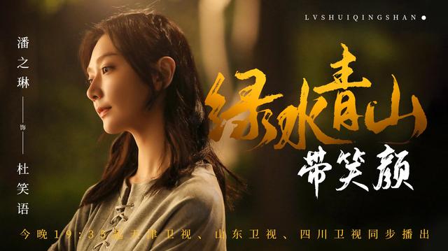 《绿水青山带笑颜》回归 展现脱贫攻坚美丽图景东北网