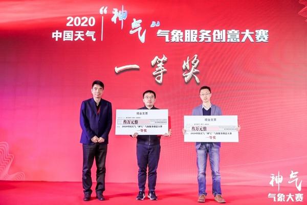 2020中国天气“神气”气象服务创意大赛圆满结束