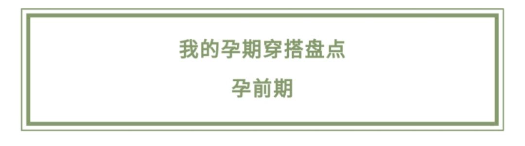 你的育儿经▲她孕期坚持每天自拍,记录下一个普通妈妈的孕期穿搭日记