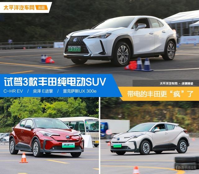 带电的丰田更“疯”了 试驾3款丰田纯电动SUV