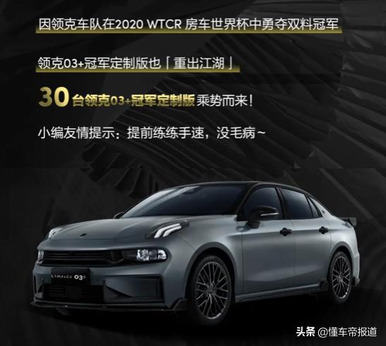 新车 | 限量360台！领克03+炫燃金/冠军版今晚公售