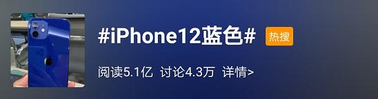 iPhone12蓝色翻车了？？网友疯狂吐槽：丑爆了！好像“内裤蓝”哈哈哈哈....