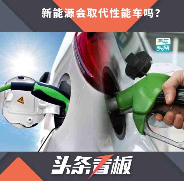 「乘车御剑」让性能车无地自容,新能源会取代它吗?