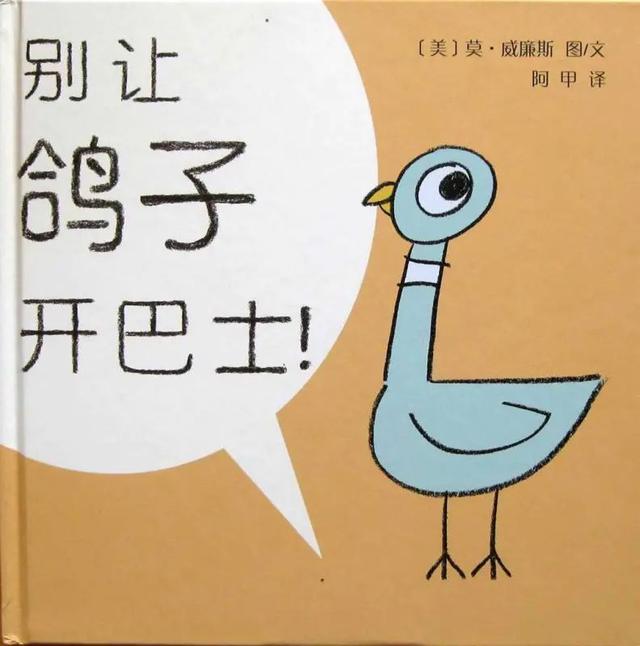 「你的育儿经」康幼家园连线“游戏+”相伴（一百一十四）——【绘本推荐】别让鸽子开巴士