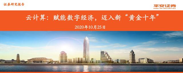 云计算行业报告：赋能数字经济，迈入新“黄金十年”