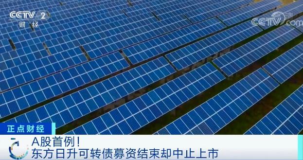 公司|A股首例！可转债中止上市！这家公司股价跌超16%！投资者的钱能退吗？公司回应→