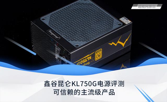 鑫谷昆仑KL750G电源评测：可信赖的主流级产品