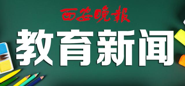 专业|2021年陕西高考本科一批录取正在进行 收到录取通知发现“学非所愿”该咋办？