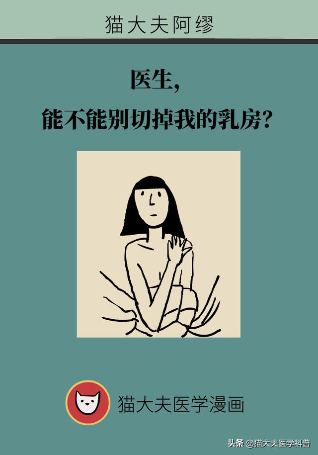 医生，能不能别切掉我的乳房？