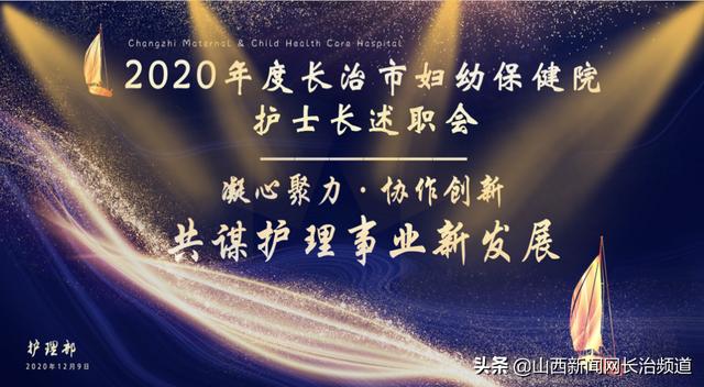 长治市妇幼保健院召开2020年度护士长述职会