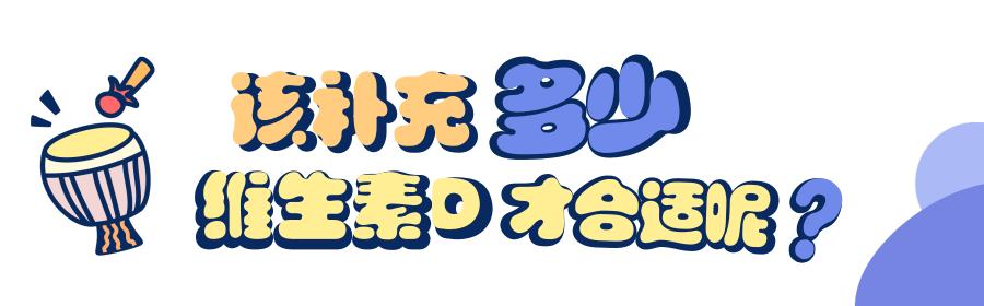 新华网客户端|新生儿补充维生素D容易中毒吗？如何正确补充？