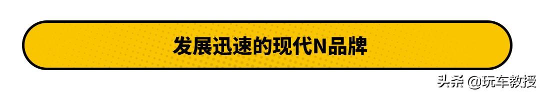 造价百万的全新i20 N！为何能让更多的年轻人追捧？