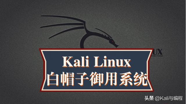 白帽黑客教Kali Linux：原来数据库的密码能这样被攻陷