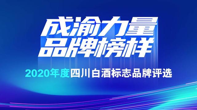 四川|2020年度四川白酒标志品牌评选受广泛关注