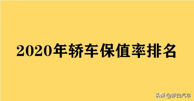 官宣！轿车“保值率”最新排名公布：国产车再次惨败，你的车第几