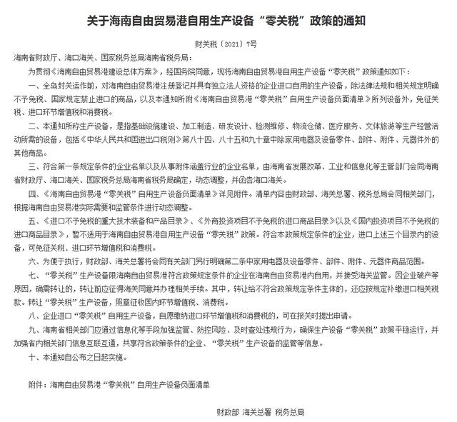 关税|含金量高、受益面广……海南省委深改办解答有关自用生产设备“零关税”政策热点问题